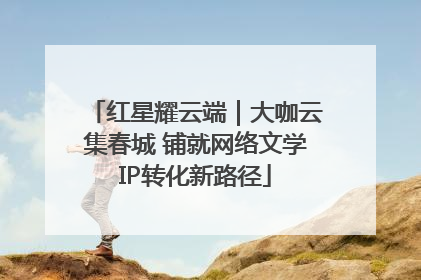 红星耀云端｜大咖云集春城 铺就网络文学IP转化新路径